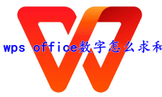  wps office数字怎么求和