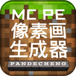 mcpe像素画生成器最新版