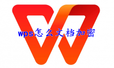 wps office怎么文档加密