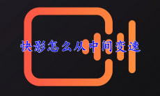 快影怎么从中间变速