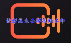 快影怎么去掉视频水印