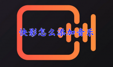 快影怎么添加音乐
