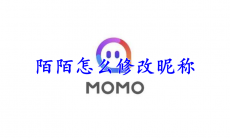 陌陌怎么修改昵称