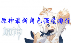 原神最新角色强度排行