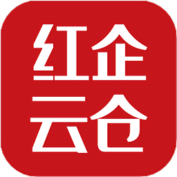 红企云仓app下载软件下载