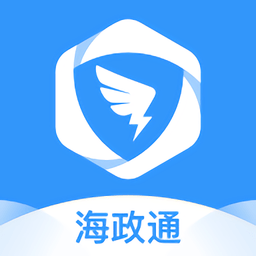 海政通app下载软件下载