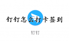 钉钉怎么打卡签到