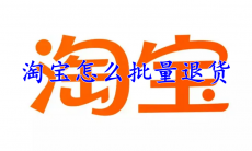 淘宝怎么批量退货