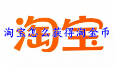 淘宝怎么获得淘金币