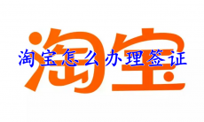 淘宝怎么办理签证