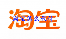 淘宝怎么代付