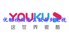 优酷视频怎么投屏到电视