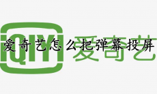 爱奇艺怎么把弹幕投屏