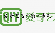 爱奇艺怎么输入券码