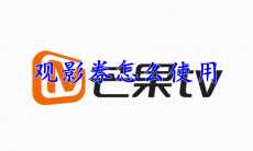 芒果TV观影券使用方法