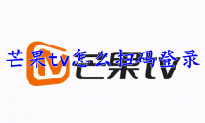 芒果tv怎么扫码登录