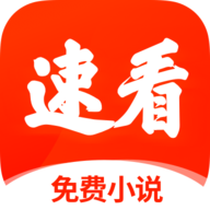 速看小说app免费极速版软件下载