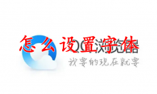 QQ浏览器怎么设置字体