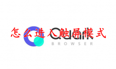 夸克怎么进入触屏模式