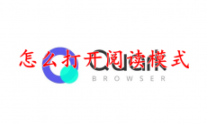 夸克怎么打开阅读模式