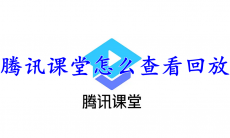 腾讯课堂怎么查看回放