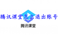 腾讯课堂怎么退出账号