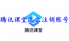 腾讯课堂怎么注销账号