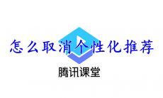 腾讯课堂怎么取消个性化推荐