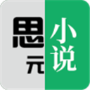 思元小说app最新免费版软件下载