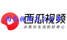 西瓜视频怎么打赏