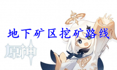 原神地下矿区挖矿路线
