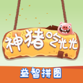 神猪吃光光游戏下载手游下载