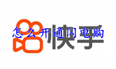 快手怎么开通闪电购