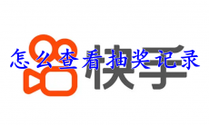 快手怎么查看抽奖记录