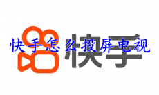 快手怎么投屏电视