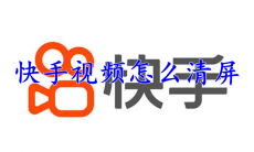 快手视频怎么清屏