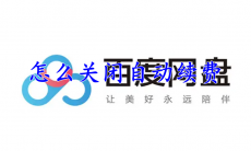 百度网盘怎么关闭自动续费