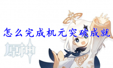 原神怎么完成机元突破成就