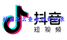 抖音怎么查看历史记录