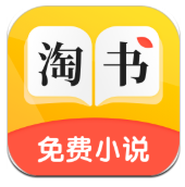 淘书免费小说app在线阅读最新版