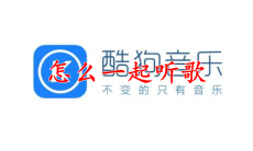 酷狗音乐怎么一起听歌