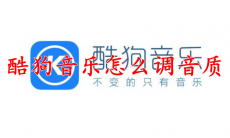 酷狗音乐怎么调音质