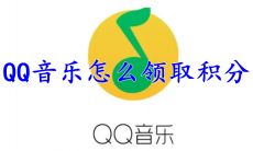 QQ音乐怎么领取积分