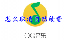 QQ音乐怎么取消自动续费