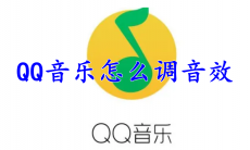 QQ音乐怎么调音效