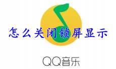QQ音乐怎么关闭锁屏显示