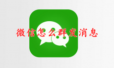 微信怎么群发消息