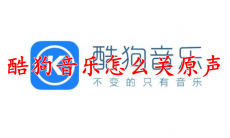 酷狗音乐怎么关原声