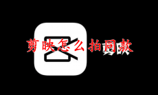 剪映怎么拍同款