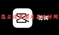 剪映怎么设置图片显示时间